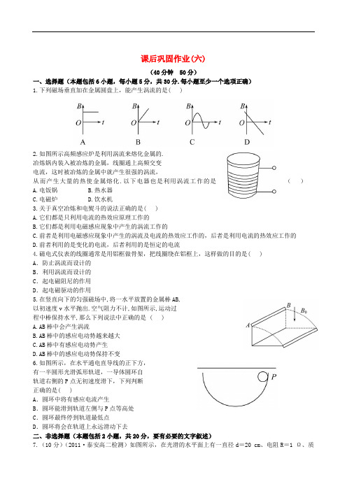 高中物理全程学习方略 课后巩固作业 1.6(六) 新人教版选修3-2 