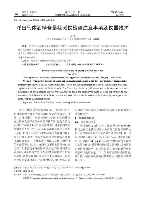 呼出气体酒精含量检测仪检测注意事项及仪器维护