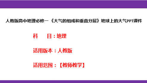 人教版高中地理必修一《大气的组成和垂直分层》地球上的大气PPT课件