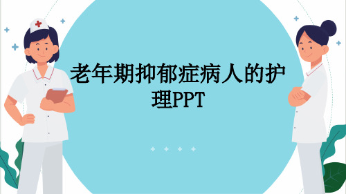 老年期抑郁症病人的护理PPT