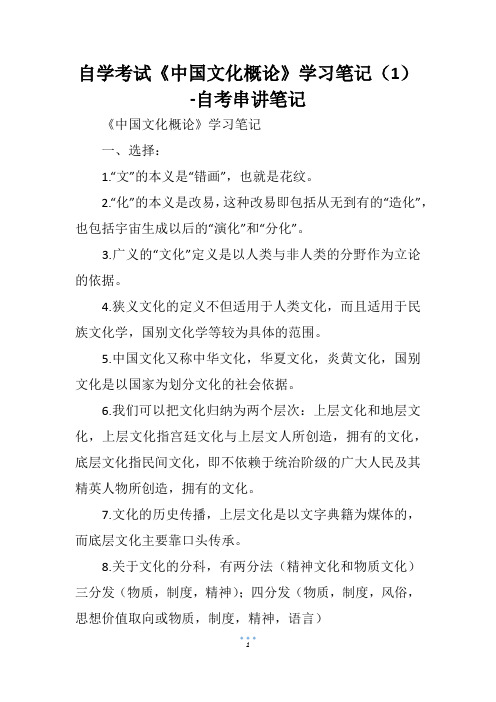 自学考试《中国文化概论》学习笔记(1)