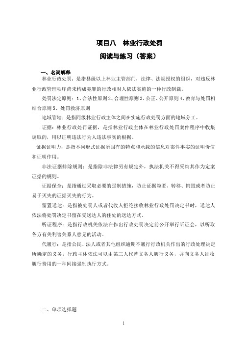 林业行政处罚-8.项目八林业行政处罚（练习题答案）.