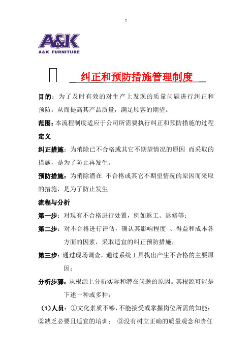 纠正和预防措施管理制