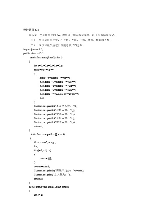 设计题目1.2输入某一个班级学生的Java程序设计期末考试成绩,以-1作为结束标记： (1)统计班级学生中,不