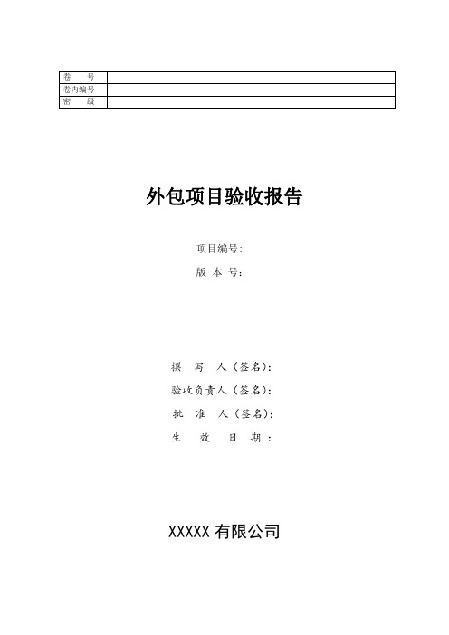 XX项目外包验收报告模板