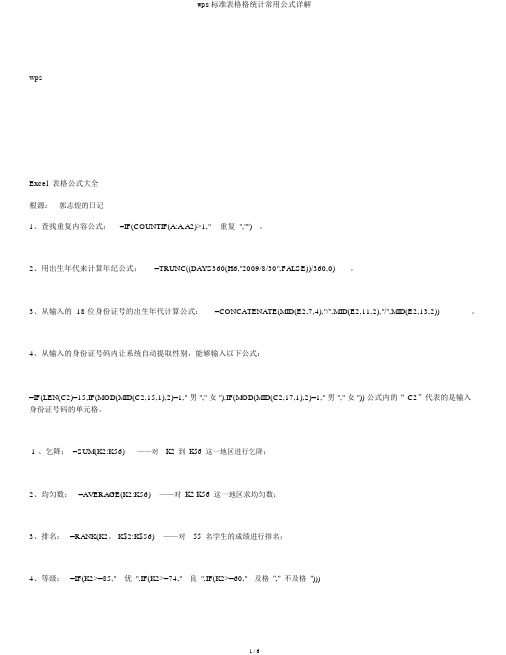 wps标准表格格统计常用公式详解