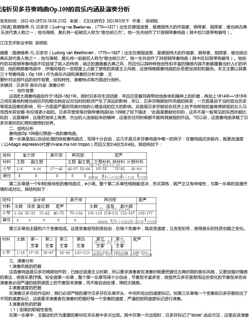 浅析贝多芬奏鸣曲Op.109的音乐内涵及演奏分析