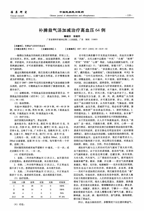 补脾益气汤加减治疗高血压64例