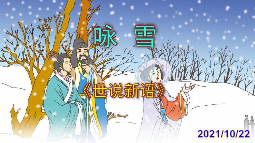 《咏雪》优秀实用课件