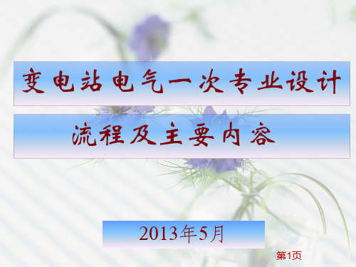 变电站电气一次专业设计流程及主要内容