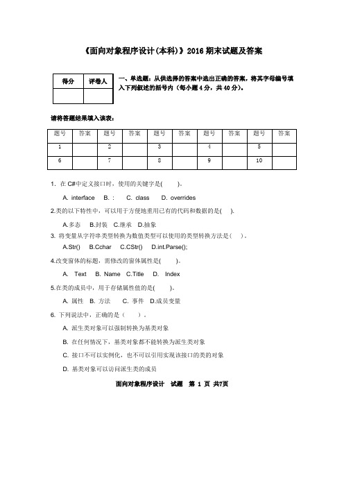 《面向对象程序设计》2016期末试题及答案