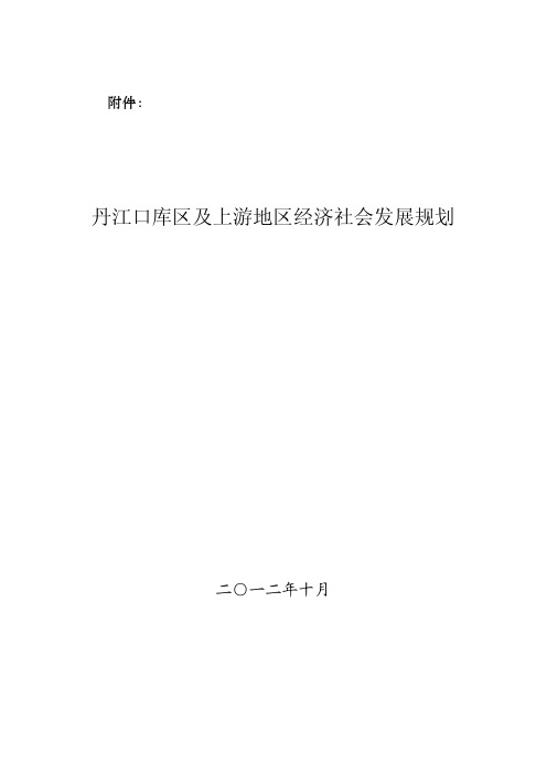 丹江口库区及上游地区经济社会发展规划