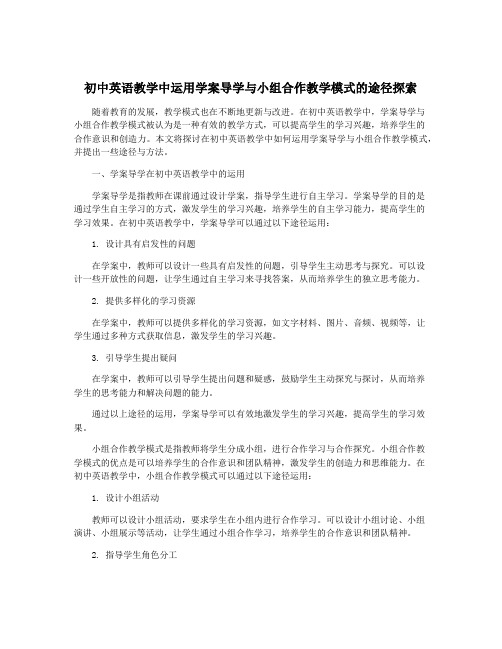 初中英语教学中运用学案导学与小组合作教学模式的途径探索