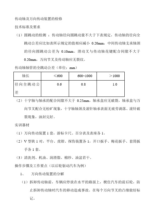 汽车检修-传动轴及万向传动装置的检修