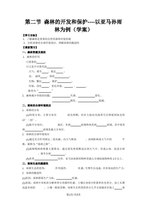 人教版高中地理必修3第二章第2节《森林的开发和保护以亚马逊热带雨林为例》学案(共4页)