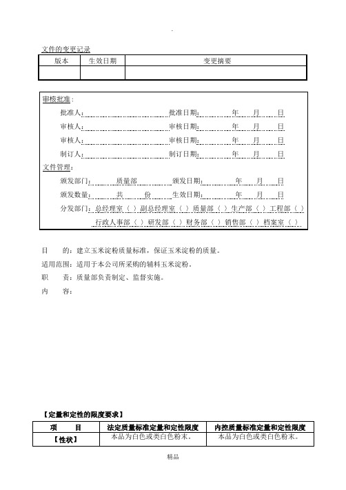 玉米淀粉质量标准