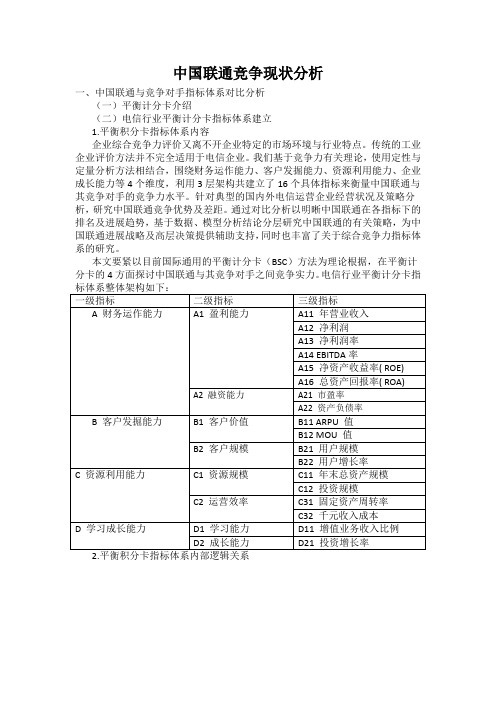 中国联通竞争现状分析