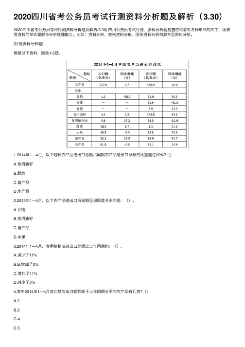 2020四川省考公务员考试行测资料分析题及解析（3.30）