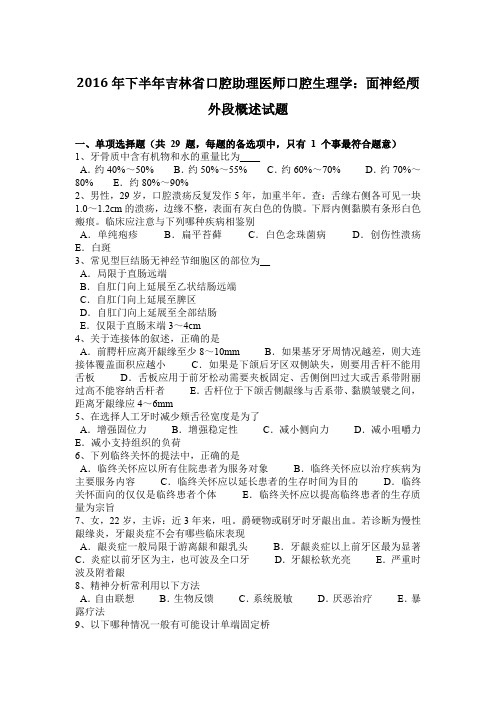 2016年下半年吉林省口腔助理医师口腔生理学：面神经颅外段概述试题