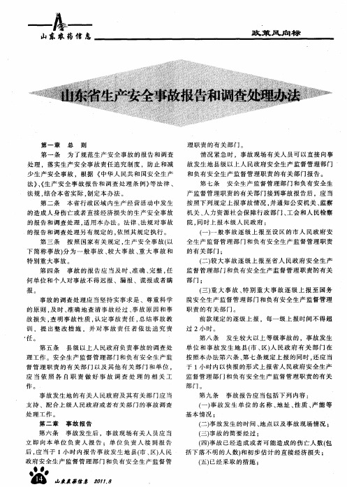 山东省生产安全事故报告和调查处理办法