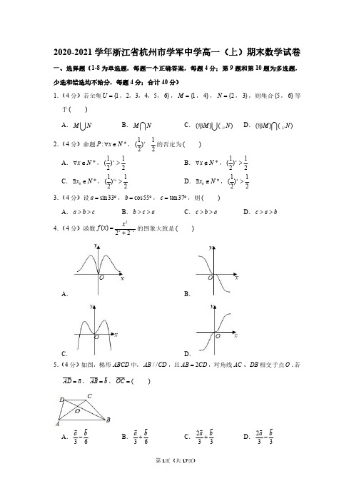 2020-2021学年浙江省杭州市学军中学高一(上)期末数学试卷+详解