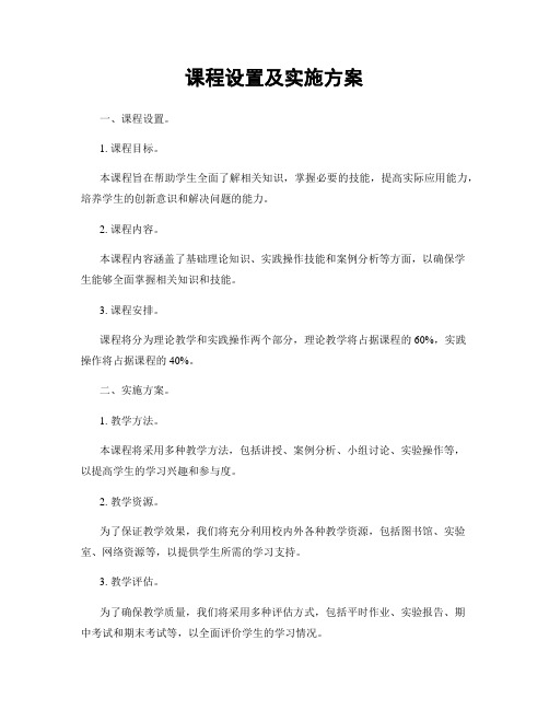 课程设置及实施方案