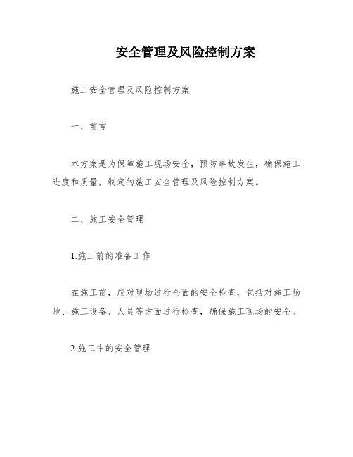 安全管理及风险控制方案