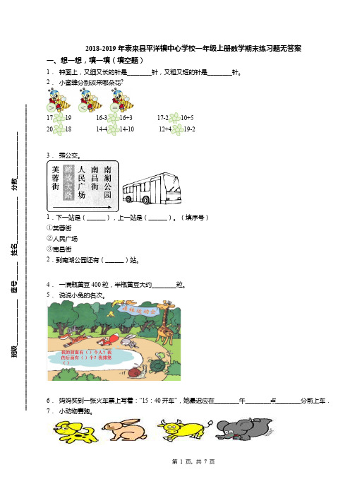 2018-2019年泰来县平洋镇中心学校一年级上册数学期末练习题无答案