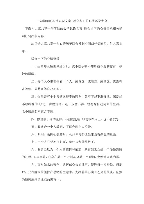 一句简单的心情说说文案 适合当下的心情语录