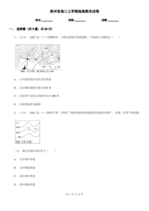 贵州省高三上学期地理期末试卷