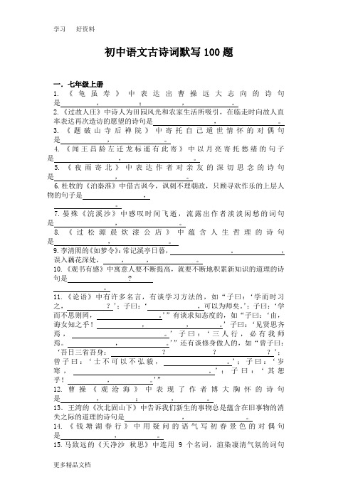 初中语文古诗词默写100题汇编