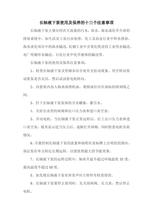 长轴液下泵使用及保养的十三个注意事项