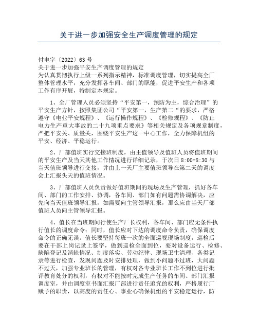 关于进一步加强安全生产调度管理的规定