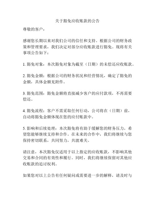 关于豁免应收账款的公告