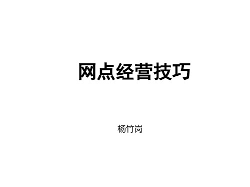 网点经营技巧
