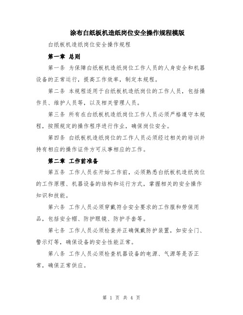 涂布白纸板机造纸岗位安全操作规程模版