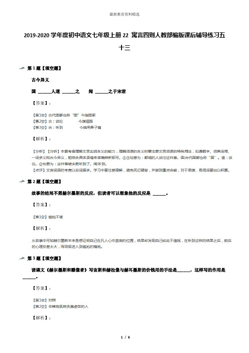 2019-2020学年度初中语文七年级上册22 寓言四则人教部编版课后辅导练习五十三