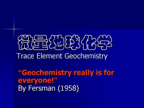 微量元素地球化学课件中国地质大学1微量元素的测定技术及数据分析-PPT精选文档