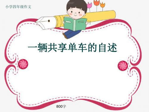 小学四年级作文《一辆共享单车的自述》800字(共11页PPT)