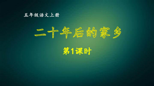 部编版五年级语文上册同步作文 第四单元 二十年后的家乡第1课时 课件