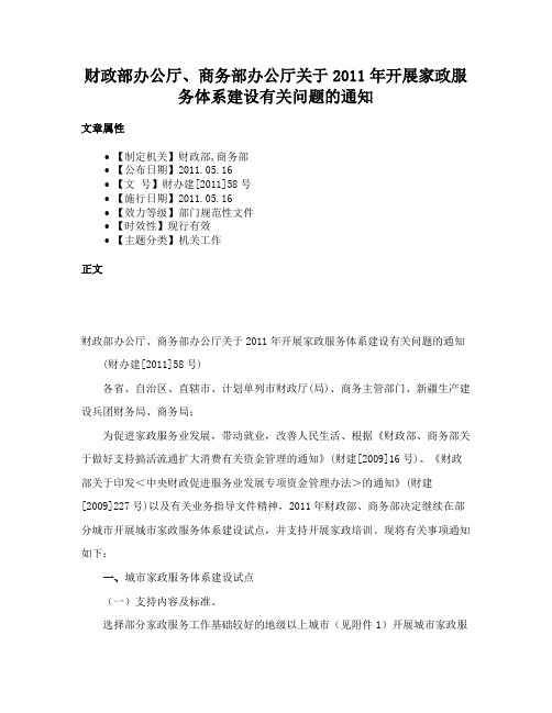 财政部办公厅、商务部办公厅关于2011年开展家政服务体系建设有关问题的通知