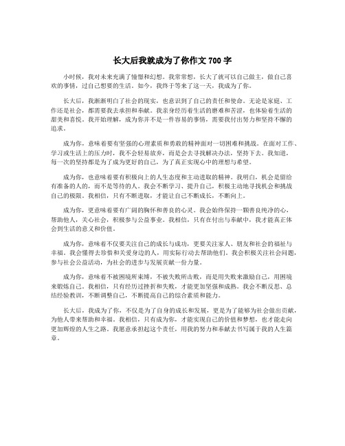 长大后我就成为了你作文700字