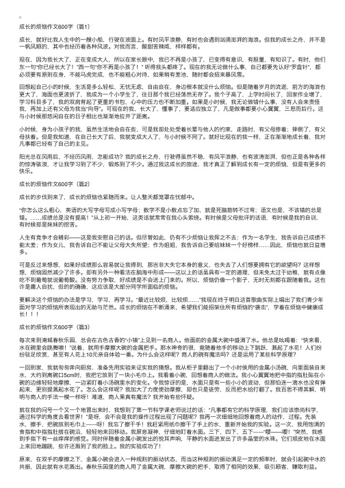 成长的烦恼作文600字5篇