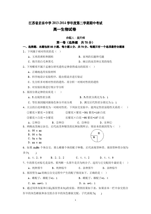 启东中学2013-2014学年高一下学期期中考试 生物