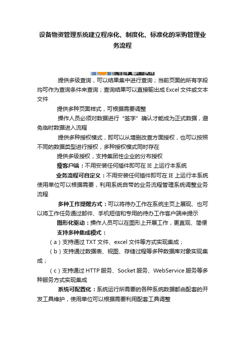 设备物资管理系统建立程序化、制度化、标准化的采购管理业务流程