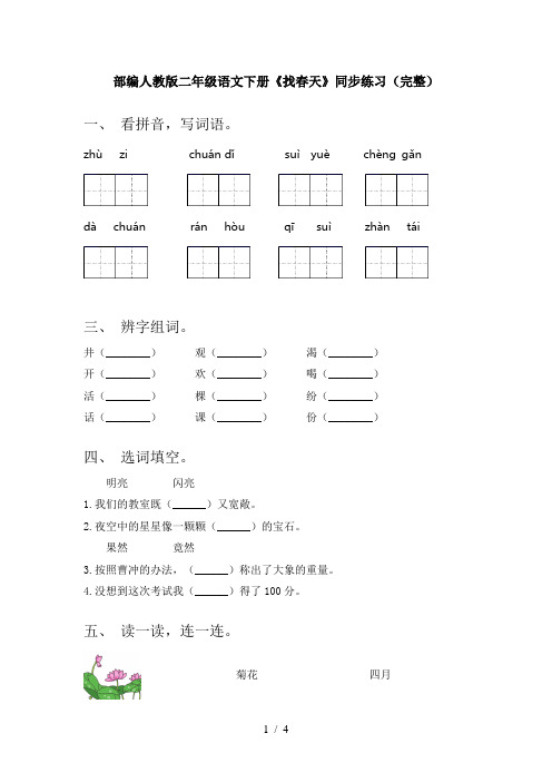 部编人教版二年级语文下册《找春天》同步练习(完整)