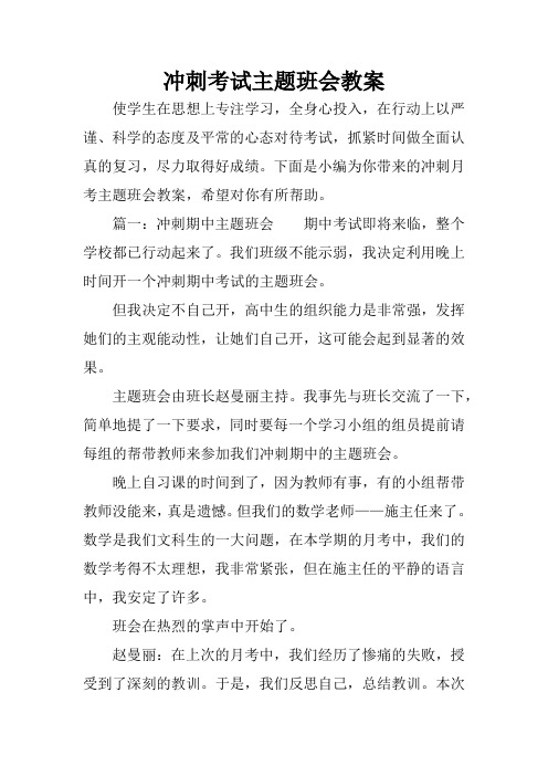 冲刺考试主题班会教案