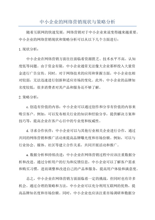 中小企业的网络营销现状与策略分析