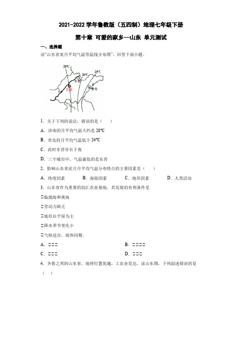 鲁教版(五四制)地理七年级下册 第十章 可爱的家乡--山东 单元测试8(解析版)