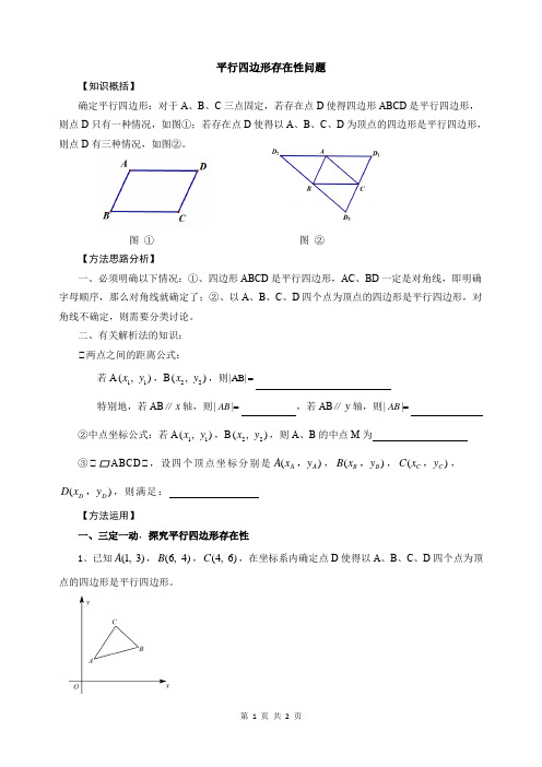 平行四边形的存在性问题